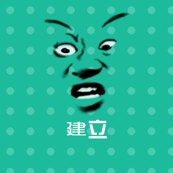 建立斗图神器
