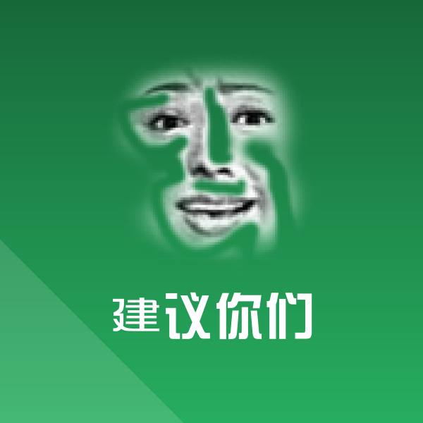 建议你们聊天表情