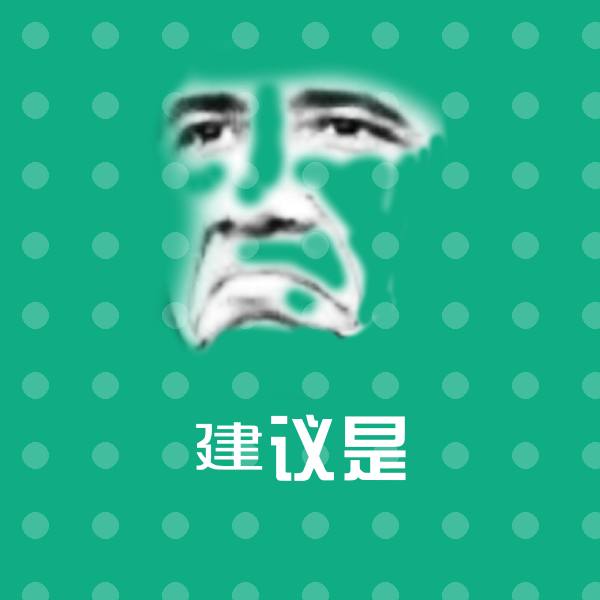 建议是表情包
