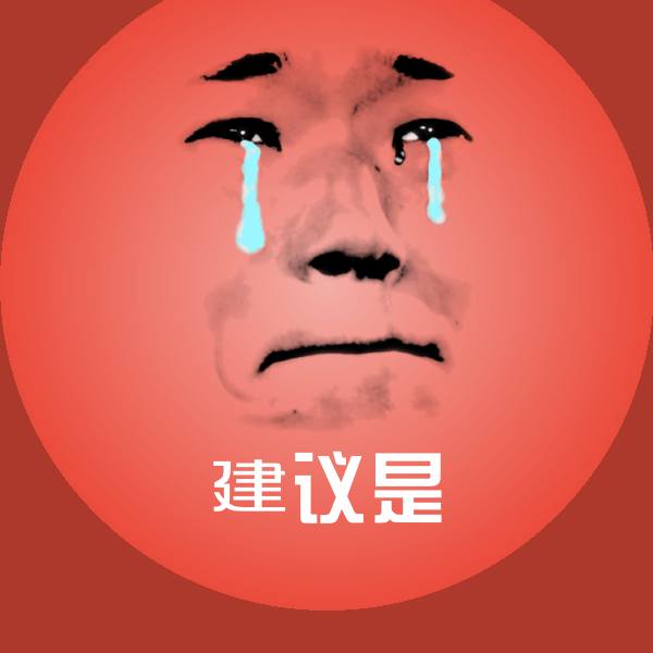 原创建议是表情包