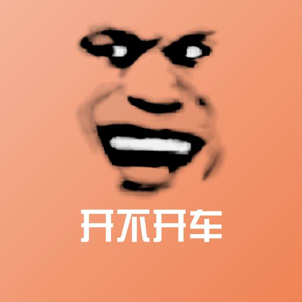 可爱开不开车表情 第1张