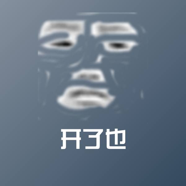 开了也沙雕表情包