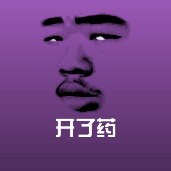 原创开了药表情包