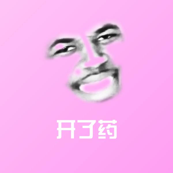 开了药沙雕表情包