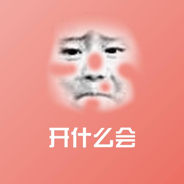 高清开什么会表情图片