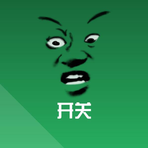 开关斗图图片