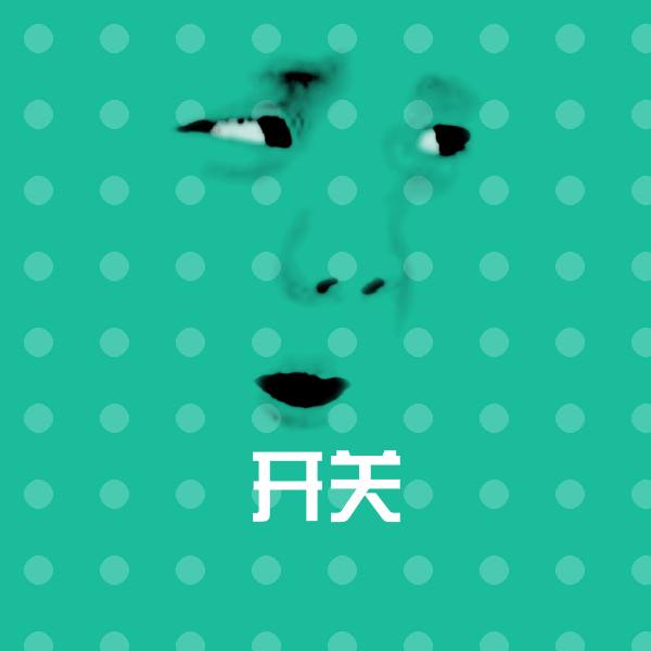 开关聊天表情