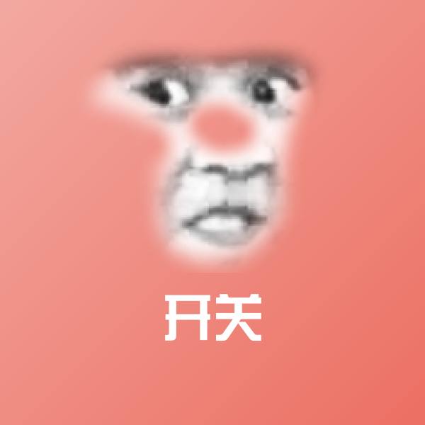 可爱开关表情