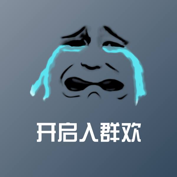 搞笑开启入群欢表情