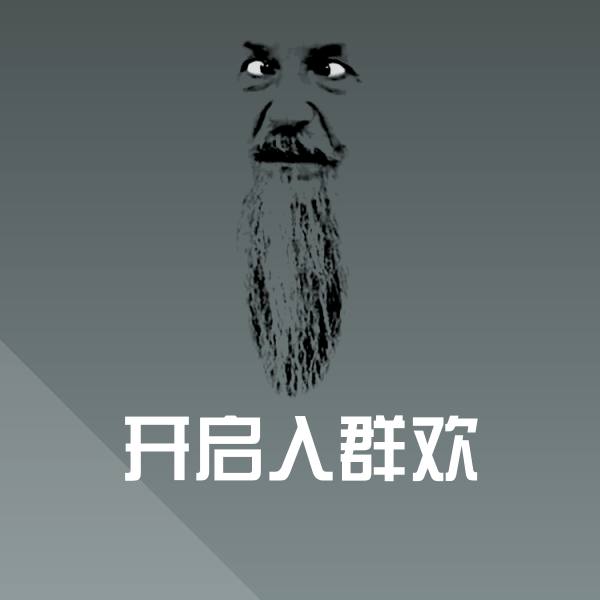 开启入群欢斗图图片