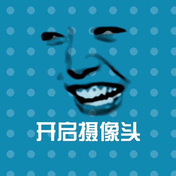 高清开启摄像头表情图片