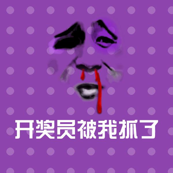 高清开奖员被我抓了表情图片