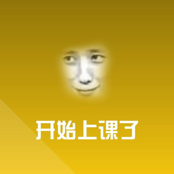 开始上课了沙雕表情包