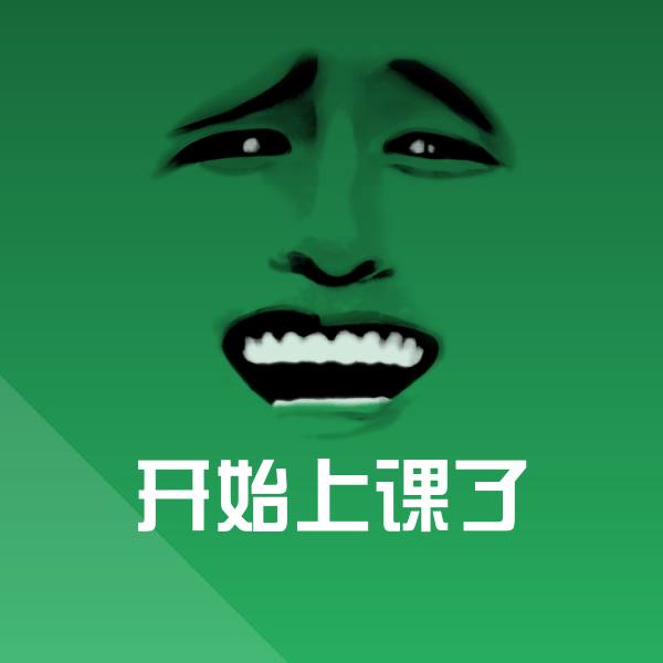 搞笑开始上课了表情