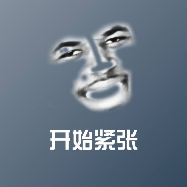 开始紧张聊天表情