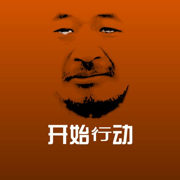 开始行动聊天表情