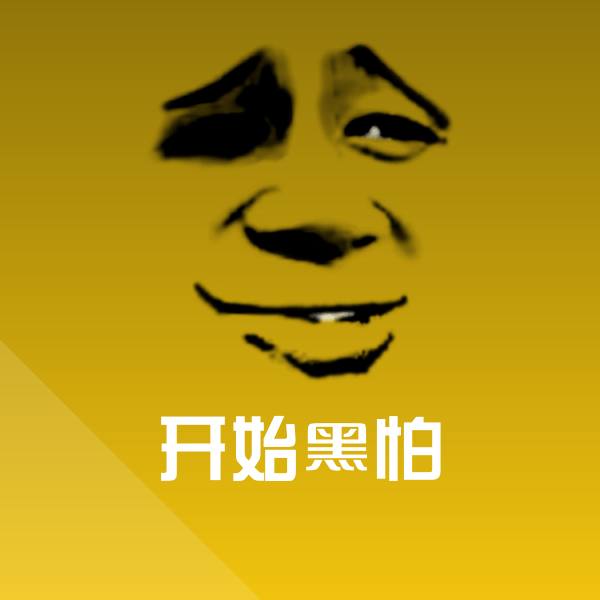开始黑怕斗图神器