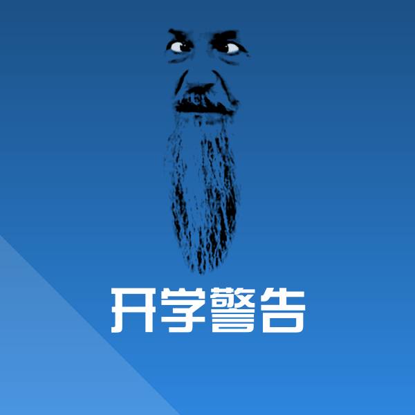 原创开学警告表情包