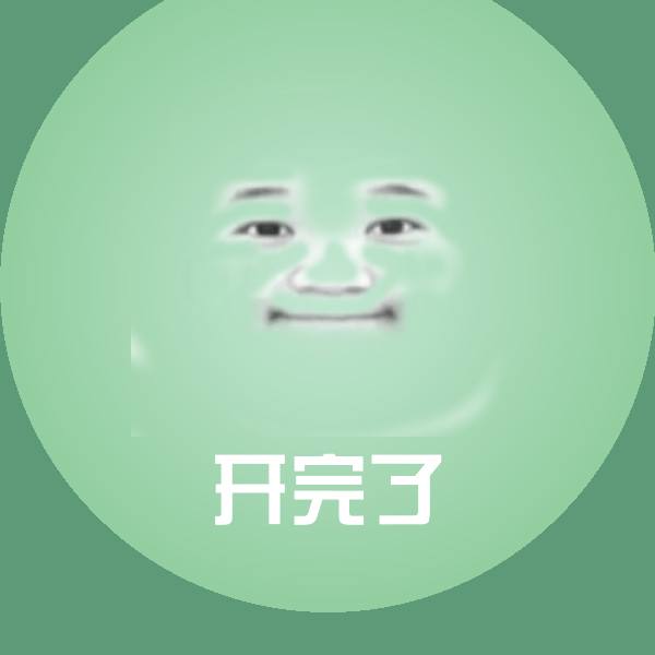 搞笑开完了表情