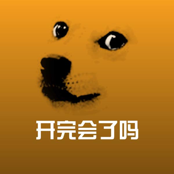 开完会了吗斗图神器