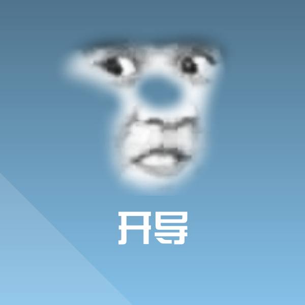原创开导表情包