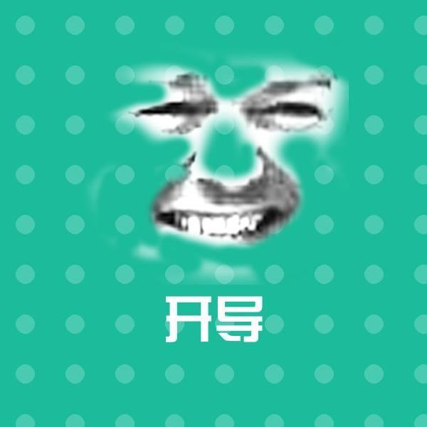 开导微信表情包
