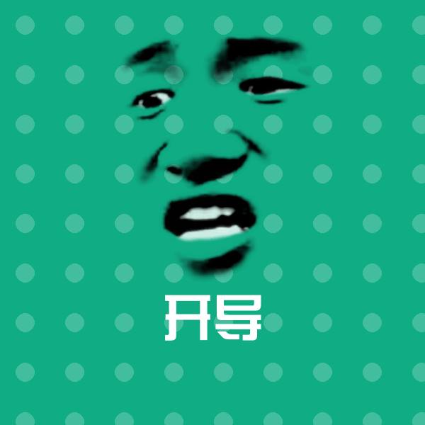 开导表情包