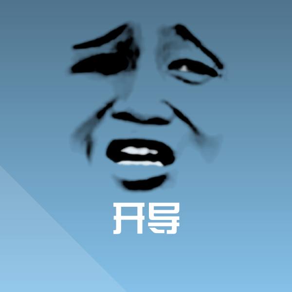 原创开导表情包