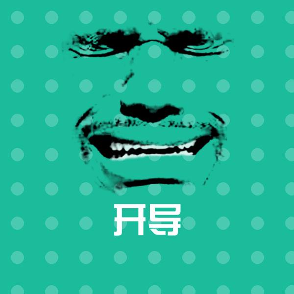 原创开导表情包