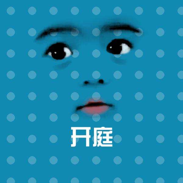 开庭沙雕表情包