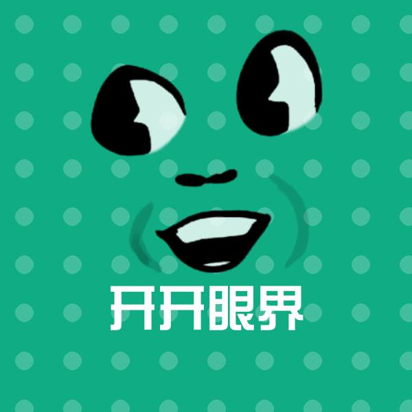 开开眼界斗图图片