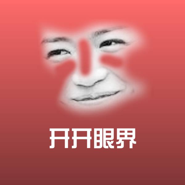 搞笑开开眼界表情
