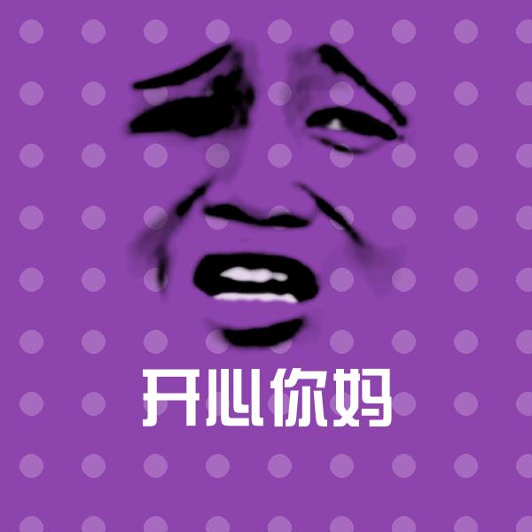 可爱开心你妈表情