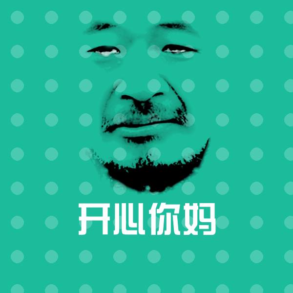 开心你妈斗图图片