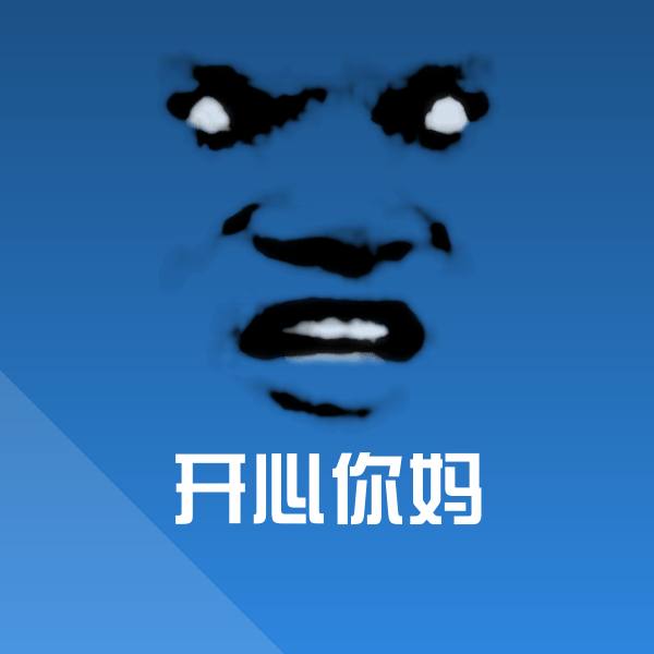 开心你妈聊天表情