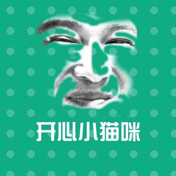 开心小猫咪微信表情包