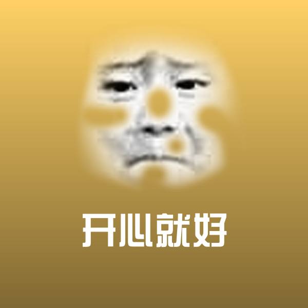 开心就好斗图图片