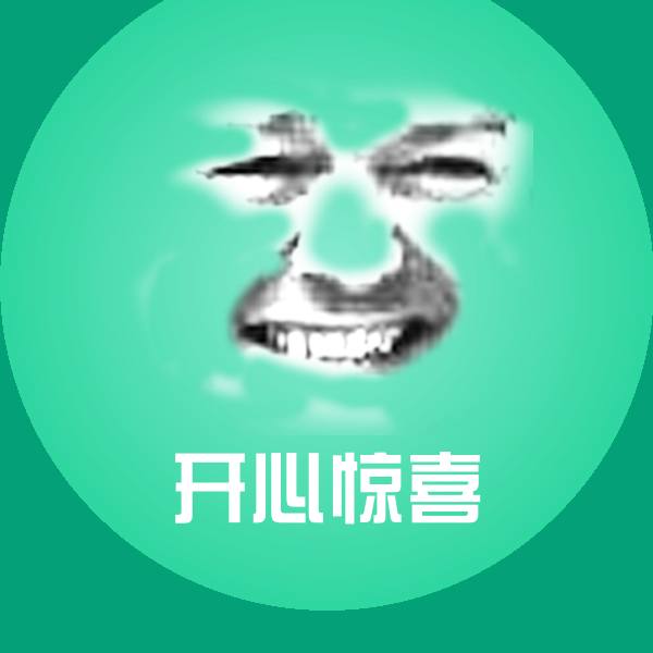 开心惊喜表情包