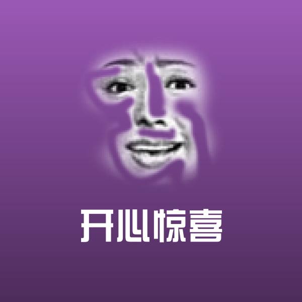 开心惊喜微信表情包