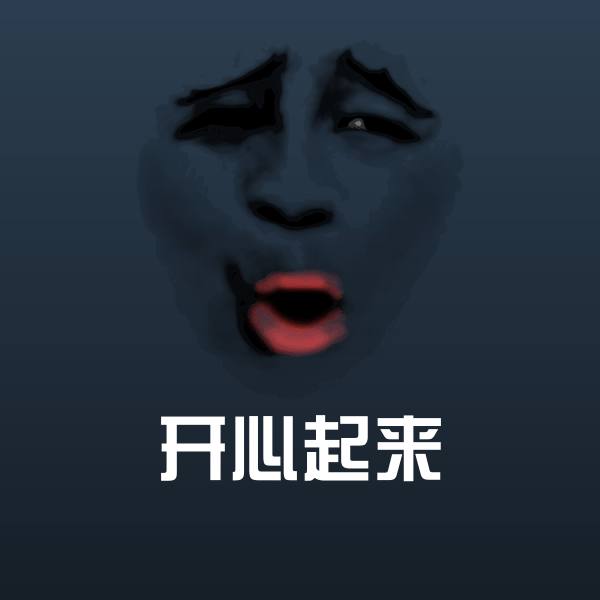 原创开心起来表情包
