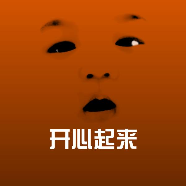 高清开心起来表情图片