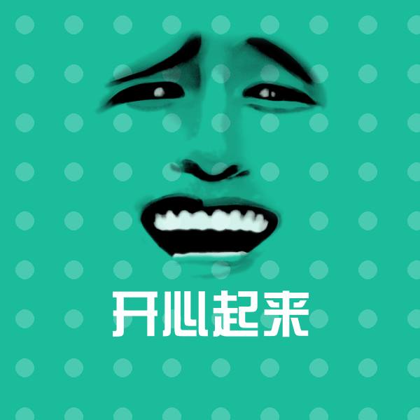 开心起来沙雕表情包