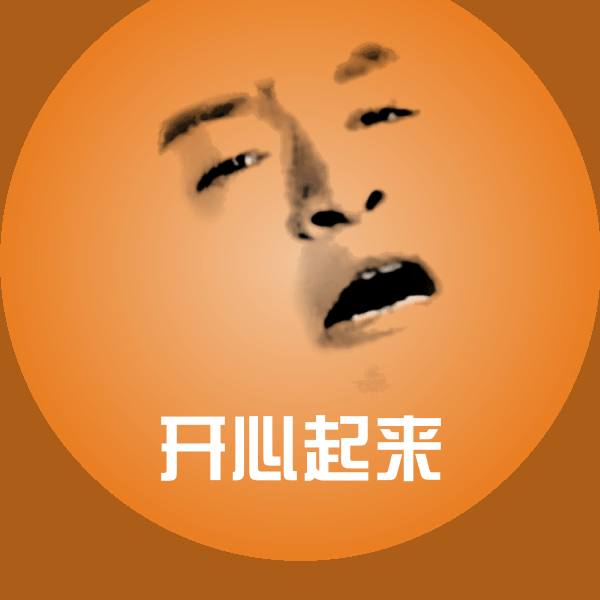 开心起来斗图图片