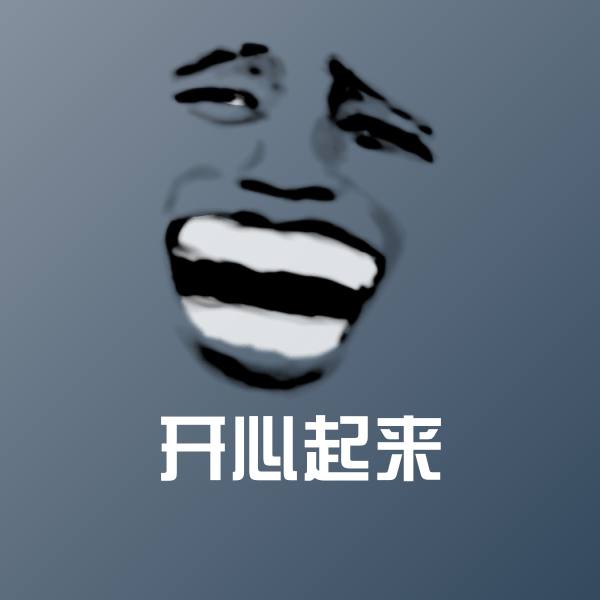 开心起来斗图图片