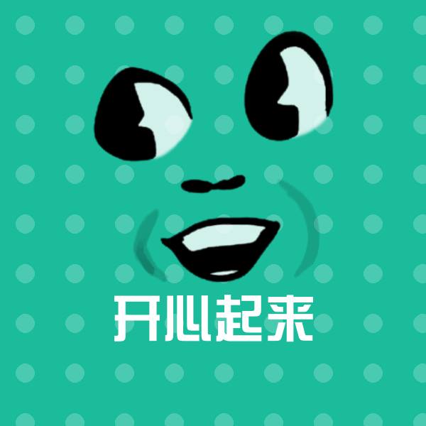 开心起来沙雕表情包