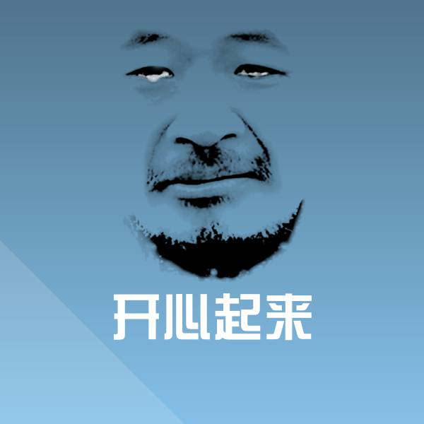 开心起来表情包