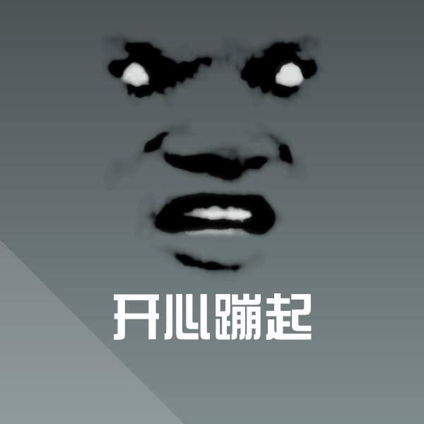开心蹦起表情包
