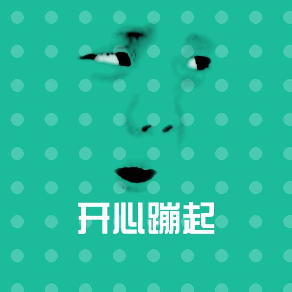 开心蹦起斗图图片
