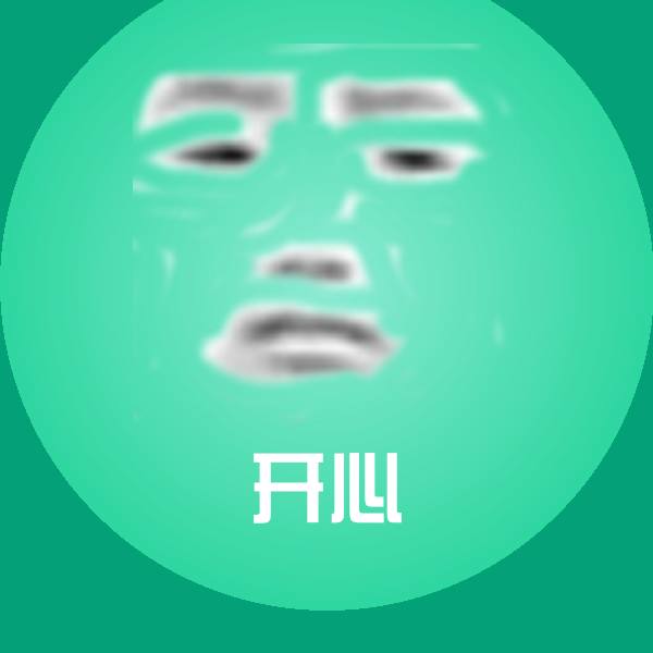 高清开心表情图片