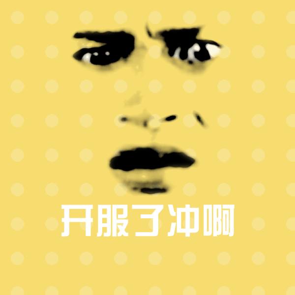 开服了冲啊沙雕表情包